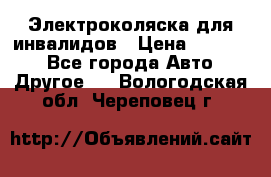 Электроколяска для инвалидов › Цена ­ 68 950 - Все города Авто » Другое   . Вологодская обл.,Череповец г.